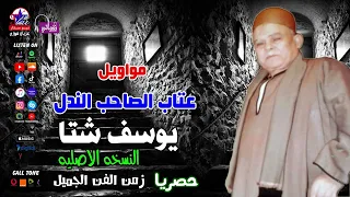 يوسف شتا   مواويل عتاب الصاحب الندل دندنها