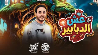 مزمار عش الدبابير        محمد غراب   كريم ناعوس   حظ جديد      دندنها