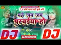 Lagu Dj Song Bahe Jab Jab Purvaiya Ho Dj remix Song Shilpi Raj ka Bhojpuri superhit song बह जब जब परवय हो