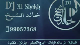 دي جي خالد الشيخ   بدي يحبني   طارق الخريف دندنها