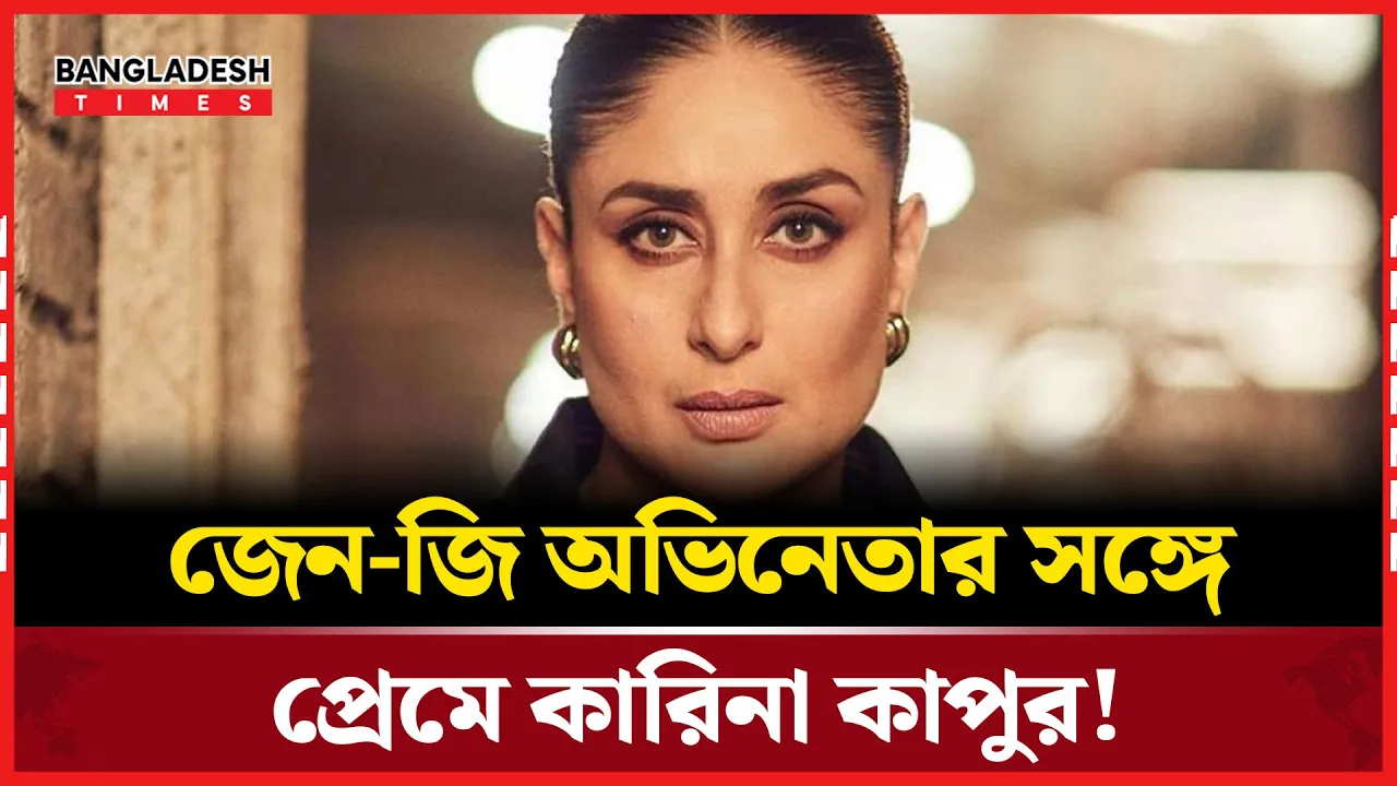 নতুন প্রেমে কারিনা কাপুর? আলোচনায় উঠতি অভিনেতা