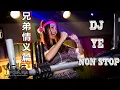 Lagu 38首NonStop逆襲 DJ YE 2018《江南夜色 X 我还爱你 X 说散就散 X 体面 X 9420》地街洗衣粉 2K18《某某人专属》