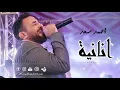 احمد سعد - اغنية انانية - Ahmed Saad