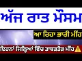 Download Lagu ਅੱਜ ਰਾਤ ਮੌਸਮ