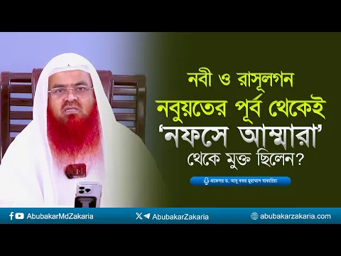 নবী ও রাসূলগন নবুয়তের পূর্ব থেকেই নফসে আম্মারা থেকে মুক্ত ছিলেন?