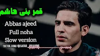 اجمل ساقي    قمر بني هاشم    عباس عجيد      دندنها