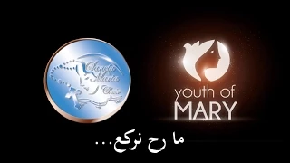                                                      سانتا ماريا   ما رح نركع دندنها