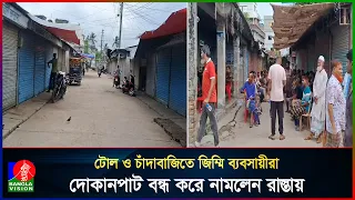 কাঁচাবাজারে চাঁদাবাজির প্রতিবাদে বাজারই বন্ধ করে দিলেন ব্যবসায়ীরা