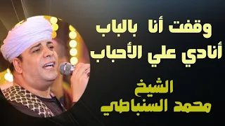 وقفت  أنا بالباب أنادي علي الأحباب   الشيخ محمد السنباطي يمدح آل البيت    دندنها