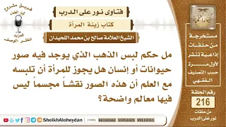 ما حكم لبس الذهب الذي عليه مجسمات لحيوانات أو إنسان  الشيخ صالح بن محمد اللحيدان دندنها