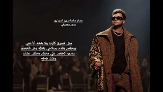 عصام صاصا سجن الدنيا يهد بدون موسيقي                                 دندنها
