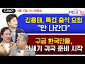 Download Lagu [다시보기] 전세기 오늘 출발 예정,  한국인 근로자들 이르면 내일 귀국 (신지호·조응천,조다혜,김용태 출연) l 9월 10일 (수) 정치시그널