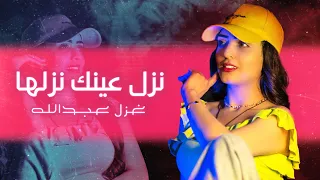 غزل عبد الله   نزل عينك نزلها   حصريا          دندنها