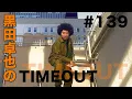 【黒田卓也のTIMEOUT #139】NYに戻ってきた話・"Time Coil" の話