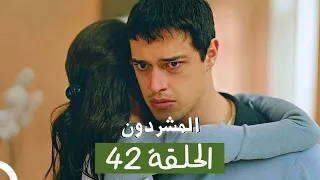 المشردون مدبلج الحلقة 42 Al Mushardoon 
