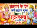Download Lagu शुक्रवार के दिन सभी ग्रहों से मुक्ति दिलाएगा ये #सुंदरकाण्ड पाठ मात्र 30 मिनट सुन लेना ~ #sundarkand