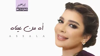 أصالة   أه من عيناه                         دندنها