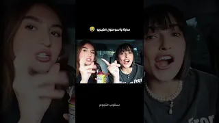 سارة الورع وأسو طول الفيديو 