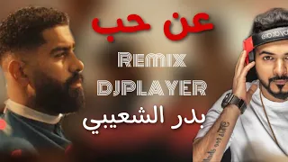 عن حب  ريمكس           دندنها