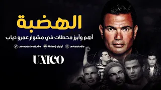 عمرو دياب أهم وأبرز محطات في مشوار الهضبة إزاي عمرو دياب غي ر وأثر في الموسيقى العربية 