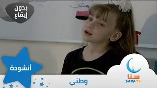 وطني   بدون إيقاع   من ألبوم نبع الحب   قناة سنا         دندنها