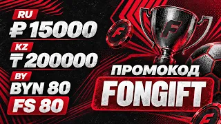 FONBET ПРОМОКОД "FONGIFT" - рабочий промокод для ФОНБЕТА Россия Казахстан Беларусь забери свой бонус