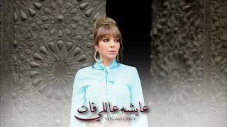 أصالة عايشة عاللي فات بدون موسيقى Assala Aysha Ally Fat Vocals Only 