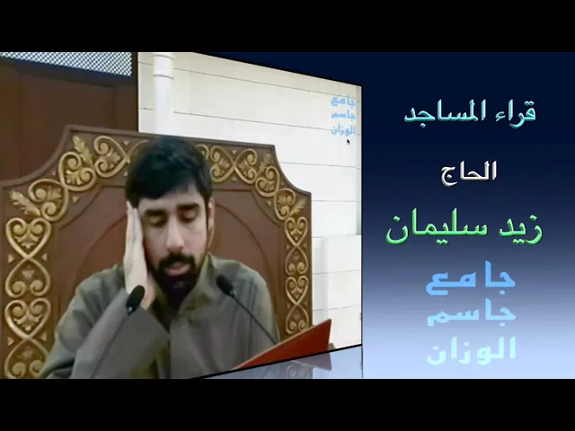 ⁣قراء المساجد / الحاج زيد سليمان / جامع جاسم الوزان / الجمعة ٢٤ / ١ / ٢٠٢٥
