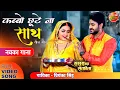 Download Lagu #Teej Special Song  Kabbo Chhoote Na Sath | #PradeepPandeyChintu #KajalRaghwani | Bhojpuri Teej Song