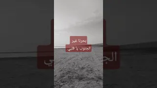 بحرنا وهواي بحر الجنوب 