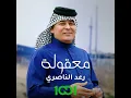 معقولة - Raad Al Naseri