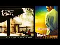 Download Lagu อัศจรรย์ - ประกอบภาพยนตร์ โหมโรง