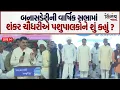 Download Lagu Banas Dairy ની વાર્ષિક સભામાં શંકર ચૌધરીએ પશુપાલકોને શું કહ્યું? | Palanpur | LIVE