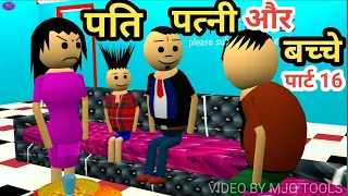 Mummy Papa Comedy 24 | Mjo Comedy | Mjo Tools | Funny Comedy | New Comedy  | Comedy Video