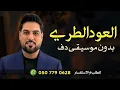 العود الطري وليد الشامي بدون موسيقى دفوف فقط | اغاني بدون موسيقى دفوف