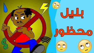 كرتون سوداني زنقة ح24 بليل محظور  كرتون سوداني زنقة ح24 بليل محظور