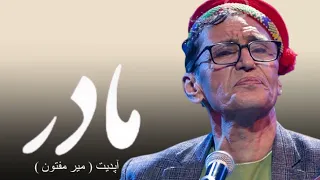 میر مفتون آهنگ مادر Mir Maftoon Madar Song 