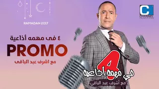 اعلان المسلسل الاذاعي 4 في مهمة اذاعية بطولة اشرف عبد الباقي 