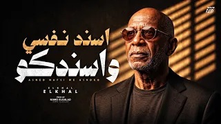 الخال   اسند نفسي واسندكو                                                          دندنها