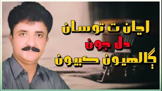ajan ta tosan dil joon galhiyoon kabiyoon allah dino junejo hd