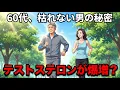 Lagu どうして「年の差婚」をした60代男は急に若返るのか？20歳下の妻がもたらす驚異の健康効果5選【シニア朗読雑学】