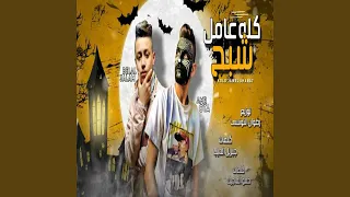 كله عامل شبح 