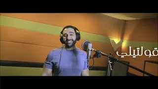                 أكمل    قولتيلي دندنها