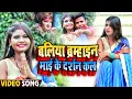 Download Lagu #Video | बलिया ब्रम्हाइन माई के दर्शन कल | #Dharmveer Dhadkan का भक्ति गीत | #Bhakti Song 2022
