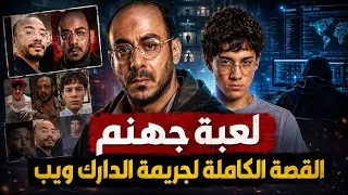 القصة الحقيقة لمسلسل لعبة جهنم .. جريمة الدارك ويب التى هزت مصر
