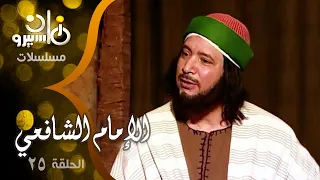 مسلسل الإمام الشافعي إيمان البحر درويش منى عبد الغني فايزة كمال الحلقة 25 من 35 