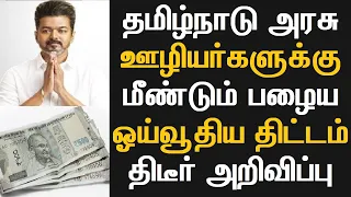 தமிழ்நாடு அரசு ஊழியர்களுக்கு மீண்டும் பழைய ஓய்வூதிய திட்டம் திடீர் அறிவிப்பு