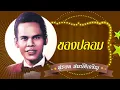ของปลอม - สุรพล สมบัติเจริญ  [Official Audio]