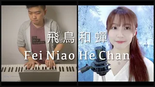 Download 任然 (Ren Ran) - 飛鳥和蟬 (Fei Niao He Chan) | Piano x Vocal by Music Lah (ft. Chervonne Liew) MP3