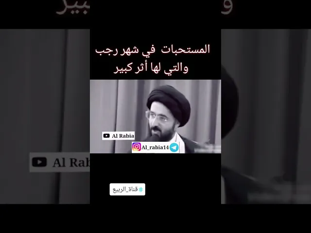 ⁣🤲🏼 المستحبات في شهر رجب و التي لها أثر كبير. #قناة_الربيع تنشر #مقتطفات من #السيد_محمد_رضا_الشيرازي